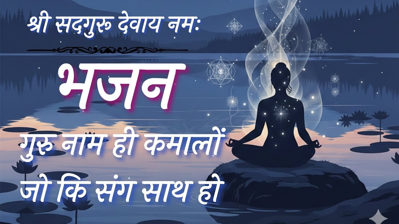 || SSDN || GURU NAAM HI KAMALO || गुरु नाम ही कमालों ||