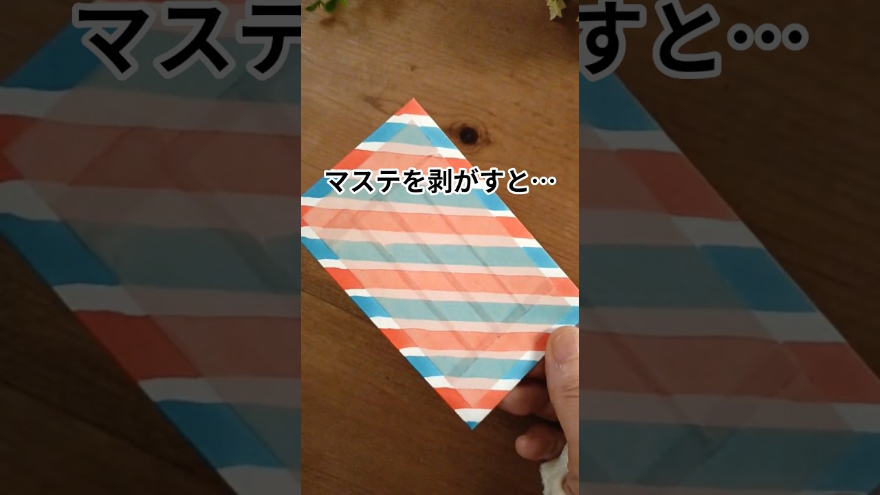 マステをはがすと…ミニエアメール封筒に変身！