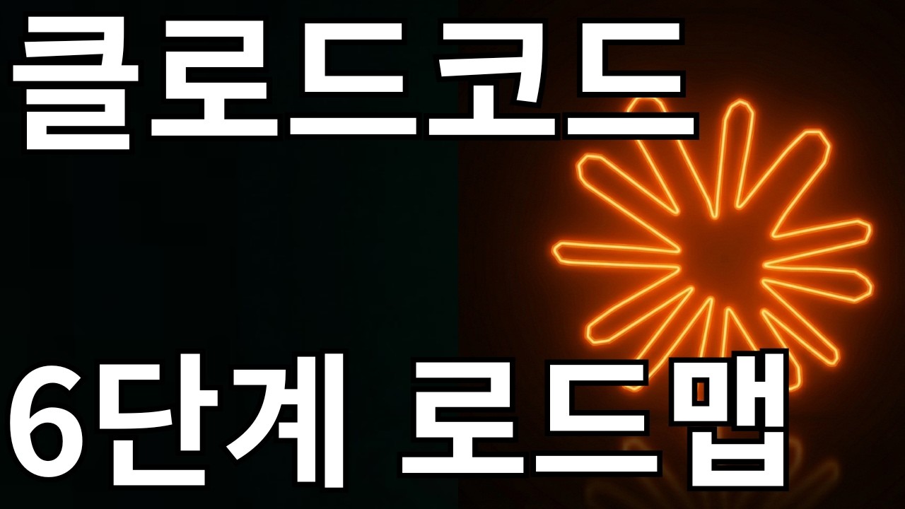 클로드코드 6단계 로드맵. 이 영상으로 끝납니다.