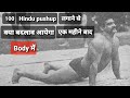 100 hindu pushup लगाने से क्या बदलाव आयेगा बॉडी में। benefits of hindu pushup exercise |