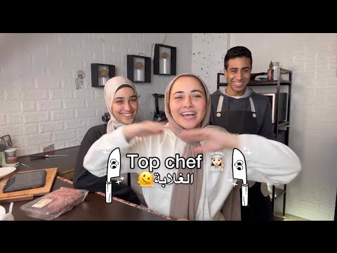 عملنا انا و اخواتي تحدي مين يعمل احسن اكلة و الكسبان هياخد 500 جنيه يا ترى مين اللي كسب