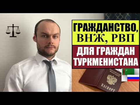 ГРАЖДАНСТВО, Паспорт РОССИИ, ВНЖ, РВП для ГРАЖДАН ТУРКМЕНИСТАНА.  МВД.  Миграционный юрист.