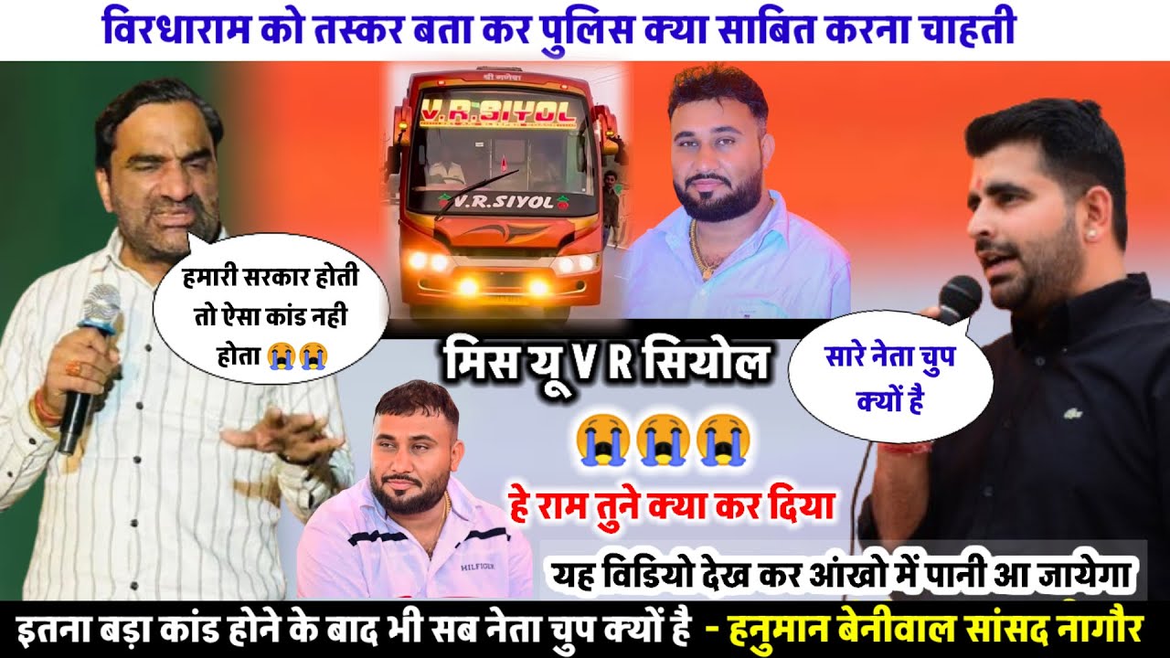 Hanuman Beniwal ||हनुमान बेनीवाल|| विरधाराम सियोल कोई तस्कर नहीं था😭 Ravindra Singh Bhati