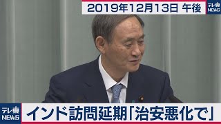 菅官房長官 定例会見 【2019年12月13日午後】