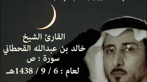 الشيخ خالد القحطاني سورة ص لعام 6 9 1438هـ