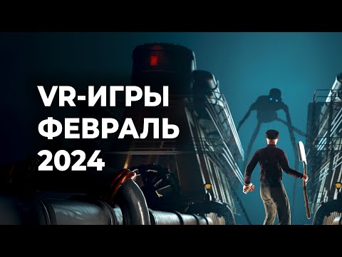 Видео: ЛУЧШИЕ VR-игры за ФЕВРАЛЬ 2024 года