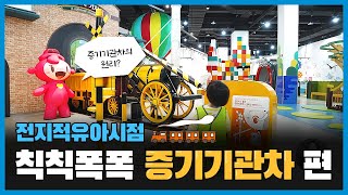 [온라인 전시해설] 🚂칙칙폭폭 증기기관차 [전지적유아시점]