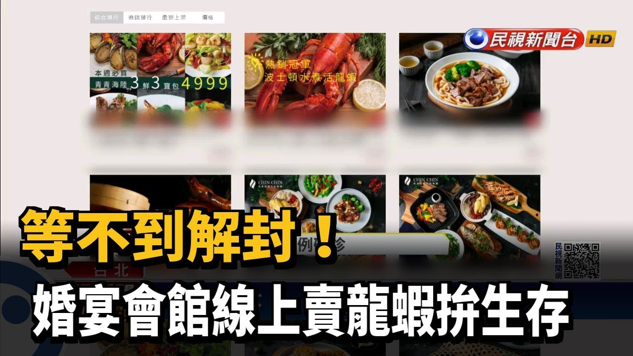 婚宴會館線上賣龍蝦 冷凍包發展電商拚解封 民視新聞 Youtube