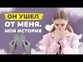 За что он меня бросил? Ошибки в отношениях, которые я допустила