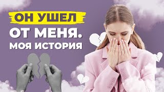 За что он меня бросил? Ошибки в отношениях, которые я допустила