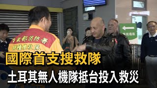 國際首支搜救隊 土耳其無人機隊抵花蓮投入救災－民視新聞