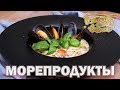 Морепродукты | Готовим вместе