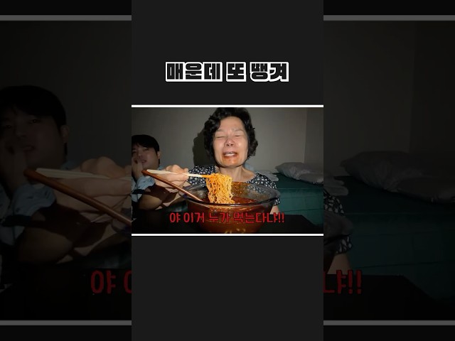 매운데 또 땡겨부러