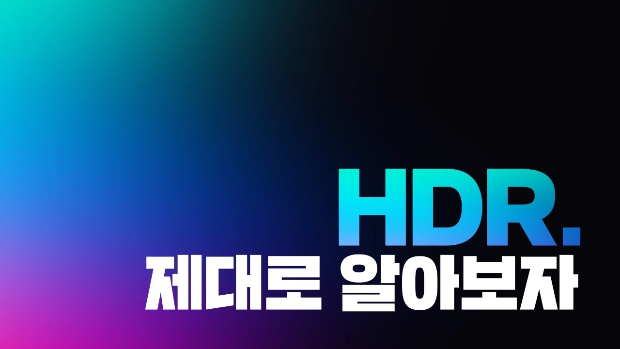 헷갈리는 HDR,  도대체 뭐야? - 제대로 알고싶다