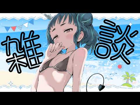 【雑談】暑すぎて溶けるよね！