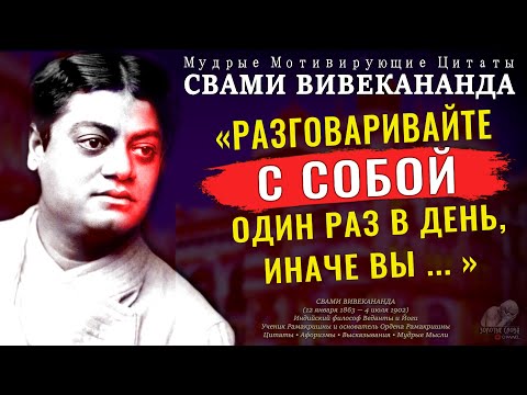 Эти Цитаты Свами Вивекананды дают Немыслимую Мотивацию Жить, Афоризмы, Высказывания