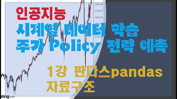 1강 판다스 Pandas 자료구조
