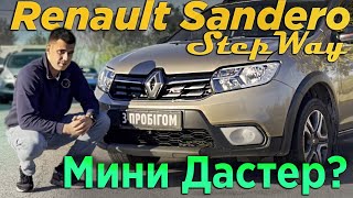 Renault Sandero StepWay - Мини Дастер?
