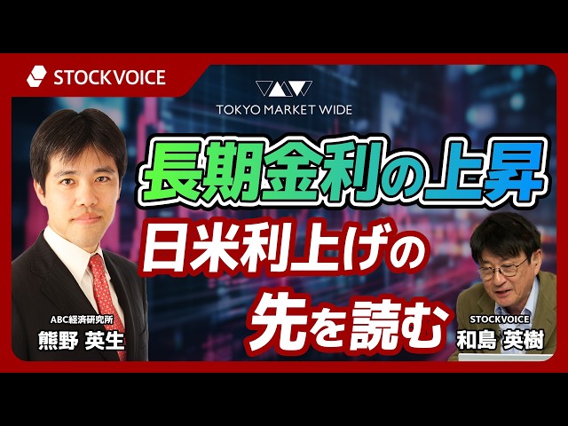 長期金利の上昇　日米利上げの先を読む【ゲスト】9月11日 ABC経済研究所 熊野英生さん
