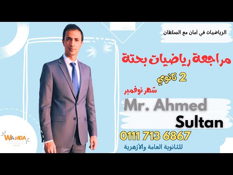 مراجعه رياضيات بحته 2ث شهر نوفمبر