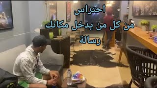 رسالة لي قل صحب مكان احتراس من كل من يدخل مكانك يارب الفيديو يعجبكو