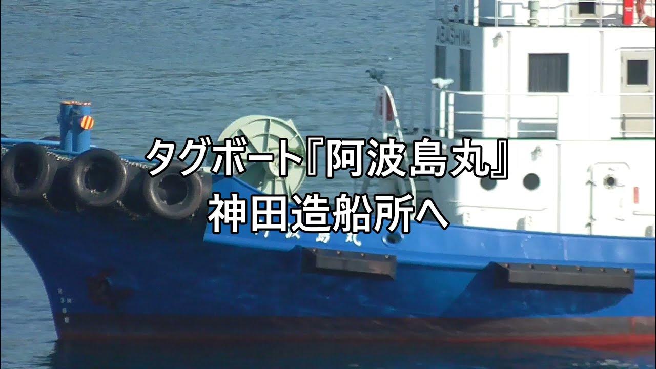 タグボート『阿波島丸』神田造船所へ YouTube