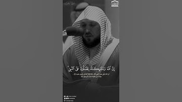 أرح سمعك من تلاوة الشيخ ماهر المعيقلي أنا الله وملائكته يصلون على النبي يا أيها الذين آمنوا صلوا..😌