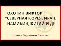 Северная Корея, Иран, Намибия, Китай и др. Охотин Виктор