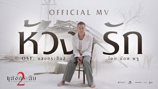 [Official MV] ห้วงรัก - น้อย พรู (เพลงประกอบภาพยนตร์ แสงกระสือ 2)
