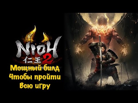 Видео: Nioh 2 - билд на урон и ниндзюцу - Мошный билд для глубин преисподней