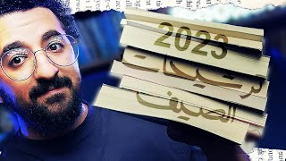 ترشيحات روايات من معرض الكتاب 2023 - ترشيحات صيف 2023 | بوكافية