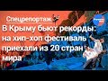Врагам на зло: Фестиваль в Крыму собрал сотни иностранцев