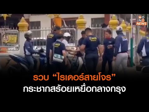 รวบ “ไรเดอร์สายโจร” กระชากสร้อยเหยื่อกลางกรุง l ข่าวค่ำ NIGHTLY NEWS 29 ก.ค. 66