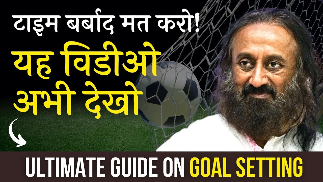 टाइम बर्बाद मत करो - अभी यह विडीओ देखो | Ultimate Guide on Goal Setting | गुरुदेव श्री श्री रवि शंकर