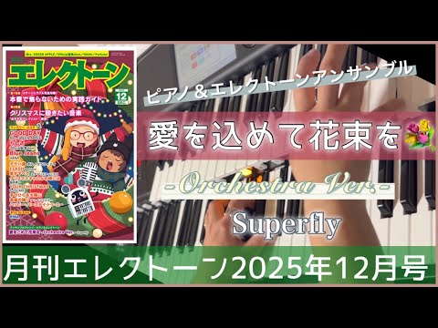 【月エレ12月号】　エレクトーン　【愛をこめて花束を -Orchestra Ver.-(ピアノ&エレクトーン)/Superfly】