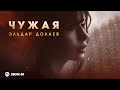 Эльдар Долаев - Чужая | Премьера трека 2026