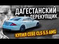 Дагестанский перекупщик  купил себе CLS🍌,5,5 AMG