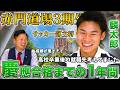 東大受験に挑んだ1年間を振り返ってみて【赤門3期生 麟太郎】