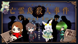 ※ネタバレ注意　🚩マーダーミステリー『亡霊島殺人事件 Final loop』｜え？またやり直しなの？ ループって何？！…Σ(ﾟ∀ﾟ)【もりやまゆーり】