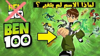 إذا كان لديه عشرات الفضائيين لماذا ما زال اسمه بن 10