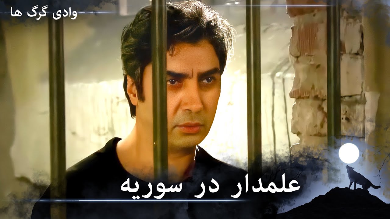 سریال وادی گرگ ها - مراد علمدار در مأموریتی ویژه در سوریه