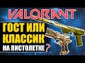 Как побеждать в ПИСТОЛЕТНЫХ РАУНДАХ в VALORANT - Ghost или Classic со СКИЛЛАМИ?