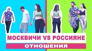 Отношения: МОСКВИЧИ VS РОССИЯНЕ // Не резиновая