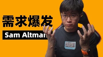 Sam Altman：大的要来了