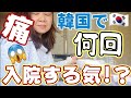 費用が恐い【日韓夫婦】嫁 韓国で入院
