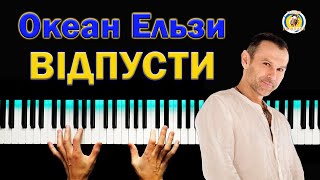 Океан Ельзи 💥 Відпусти ● караоке 💙 PIANO KARAOKE 💛