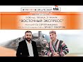 &quot;Восточный Экспресс&quot; с DJ Сергей Машиах. 21.01. 2022 (фрагменты программы с Эрнестом Геворгяном)