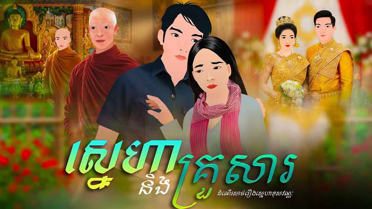 រឿងស្នេហា និងគ្រួសារ l ១រឿងចប់ l Khmer Fairy Tales 2025