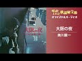 美川憲一「大阪の夜」(オフィシャルオーディオ)