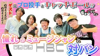Galileo Galilei登場！ファイターズテーマソング「青陽潮」MVの裏側とは？【音楽マシマシ 2025.9.29OA】